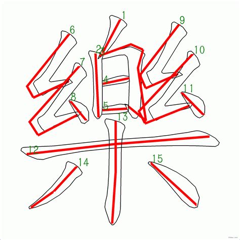 樂幾劃|漢字: 樂的筆畫順序 (“樂”15劃) 